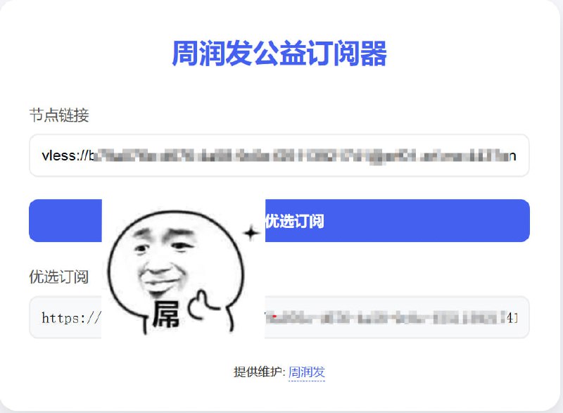 VLESS节点直接可以转换你只需要打开订阅器的地址，把你的VLESS节点复制进去点生成就套上了 例如 周润发 的订阅器
