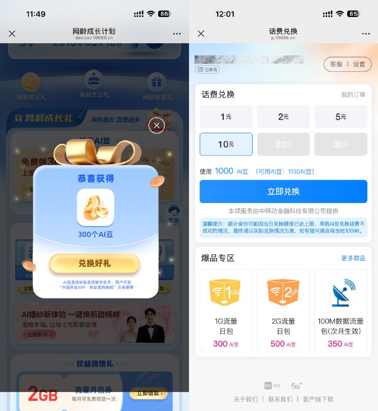 #薅羊毛【移动领取AI豆兑换1~30亓话费】先领100~500个AI豆，再去兑换话费就行了，如果没库存就次日再兑换领AI豆                  兑话费