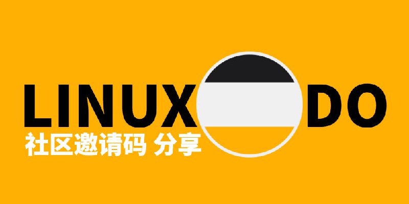 LINUX DO L站社区 邀请方式已改动 邀请链接 博客自行获取注册方式，我们在 开放注册 和 邀请注册 之间取了一个中间状态：审核注册Linux-Do: 