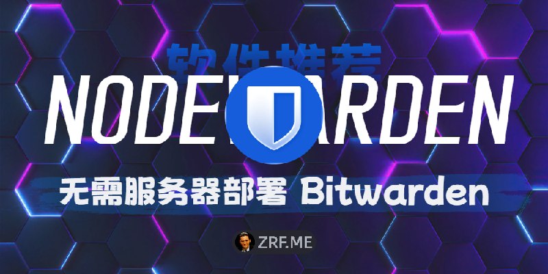 NodeWarden 部署教程：零成本“白嫖”全功能密码管理器，把 Bitwarden 搬上 Cloudflare简单来说：Bitwarden 大家应该都很熟悉了，少数客户端与服务端都开源的密码管理神器，但是之前自部署都需要有一台 24 小时开机的 VPS 服务器