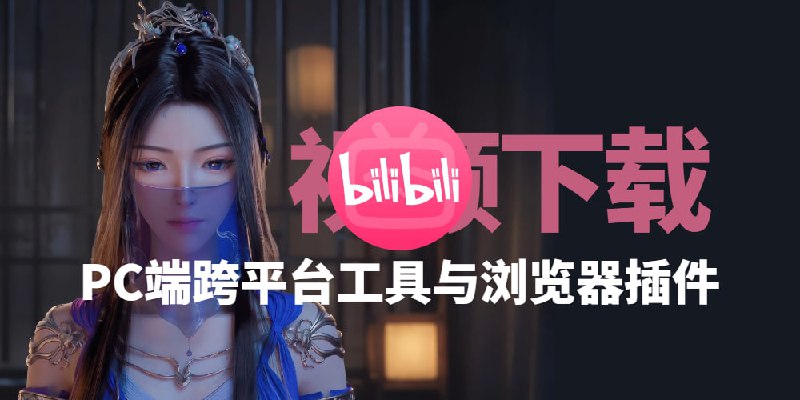 B站视频下载全攻略 - 第三方工具推荐(PC/浏览器插件) - 哔哩哔哩(bilibili)教程Bili23-Downloader：跨平台的 B 站视频下载工具，支持 Windows、Linux、macOS 三平台，下载 B 站视频/番剧/电影/纪录片 等资源，程序支持多线程下载（最多 8 线程）、并行下载（上限为 8 个，支持动态调整）、断点续传、下载限速、出错重试等功能