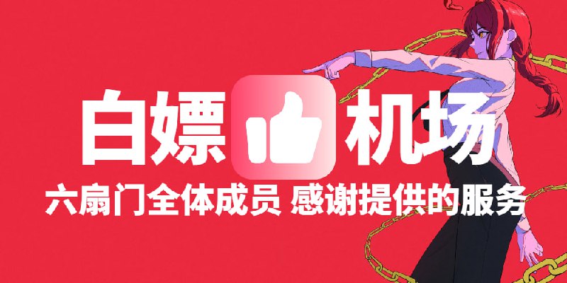 #机场白嫖机场，公益网络，注册即送1000G流量