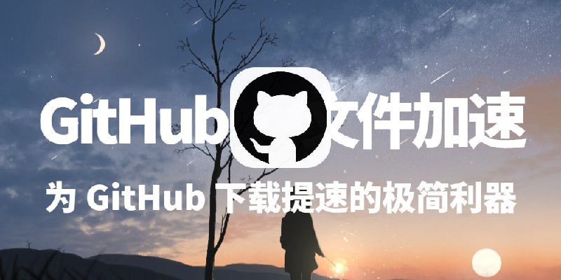ZRF.ME | GitHub 文件加速代理 - 开发者福音：为 GitHub 下载提速的极简加速工具如果你是开发者、开源爱好者，或者经常需要从 GitHub 下载资源，你可能遇到过这样的烦恼：GitHub 的文件下载速度慢，尤其是在国内网络环境下，无论是 Releases 文件还是 Raw 文件，经常卡顿，甚至让人抓狂