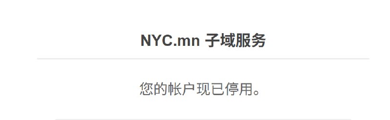 #公告宣告我的免费域名 NYC.mn G了durl.nyc.mn读取GIThub私库