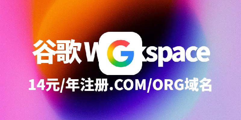 超低价注册.COM域名：Google Workspace土耳其区仅需14元/年详细教程感谢群友的分享，这次总算薅到羊毛了
