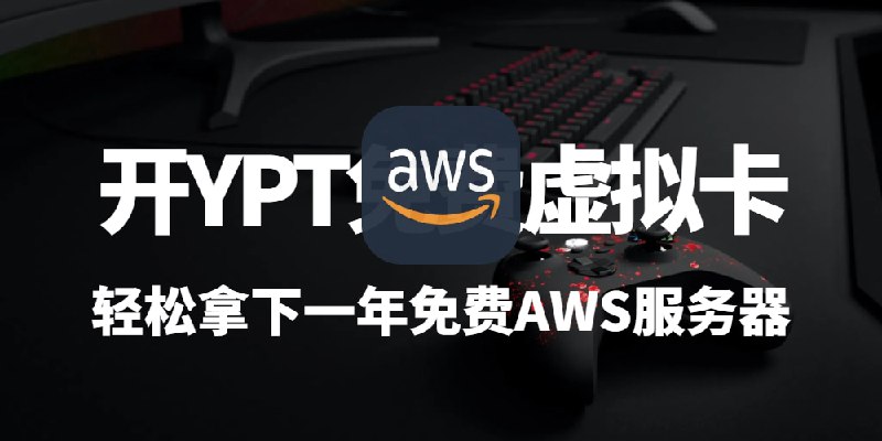免费开YPT虚拟卡，解锁AWS一年免费服务器 + Phala Cloud免费容器 + 光帆3个月3T流量(保姆级教程)想整个服务器玩玩，结果每次都卡在“绑定信用卡”这步，烦不烦？特别是刚入门的时候，为了随便玩玩就绑上自己的真卡，心里总感觉有点犯嘀咕，万一哪天忘了被反薅一笔，那可就蛋疼了