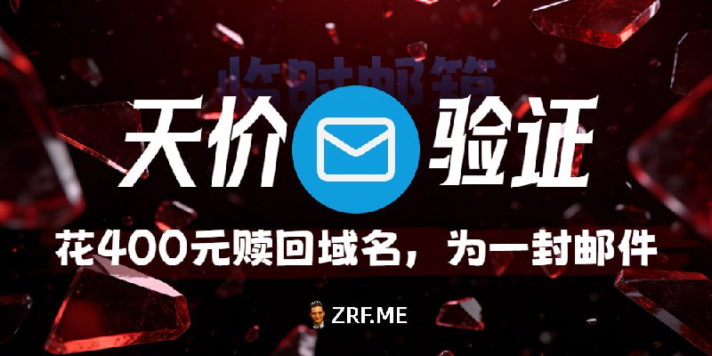 #公告 #日常闲聊 #临时邮箱用户花400元只为收一条验证码，成功后转头把赎回的域名赞助给我！昨天遇到个特别的用户，他之前用项目的邮箱绑定了重要账号，结果对应的域名过期两个月（还在赎回期），现在需要使用，却无法收验证码