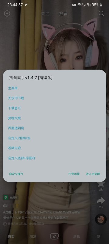 抖音助手(抖音+) v1.4.7 全新UI适配抖音版本：(22.1.0)220100 - (23.0.0)230000声明：本模块基础功能均免费使用！不向用户收取任何费用！自愿赞助为原则！近期发现有人修改倒卖本模块，并且故意恶意摸黑模块！请大家警觉！